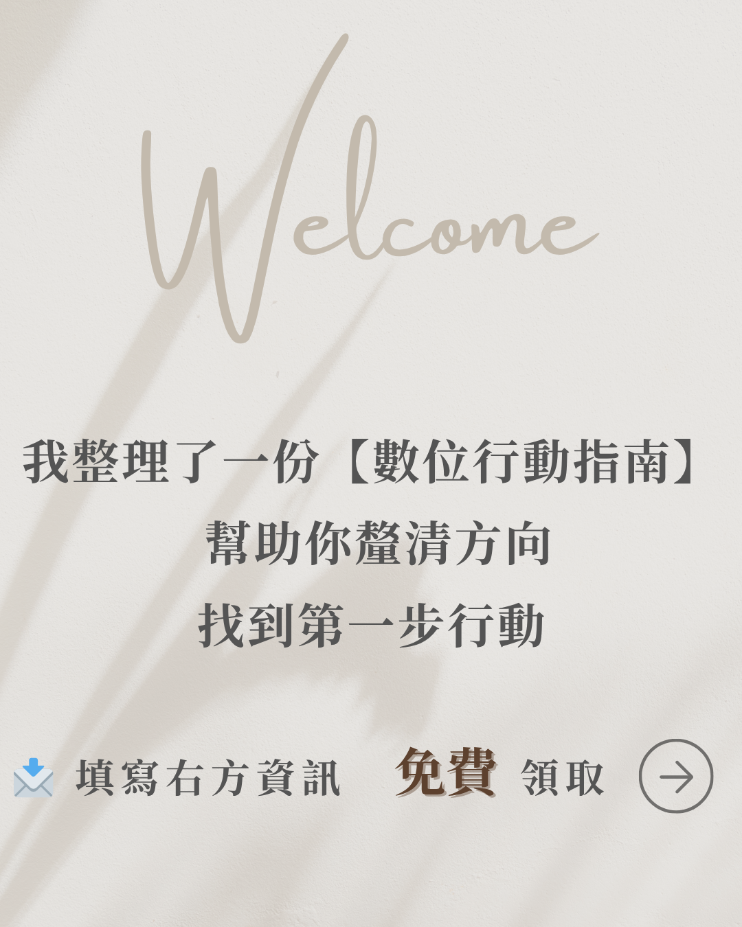 J 先生 | 自媒體經營．品牌實戰教練