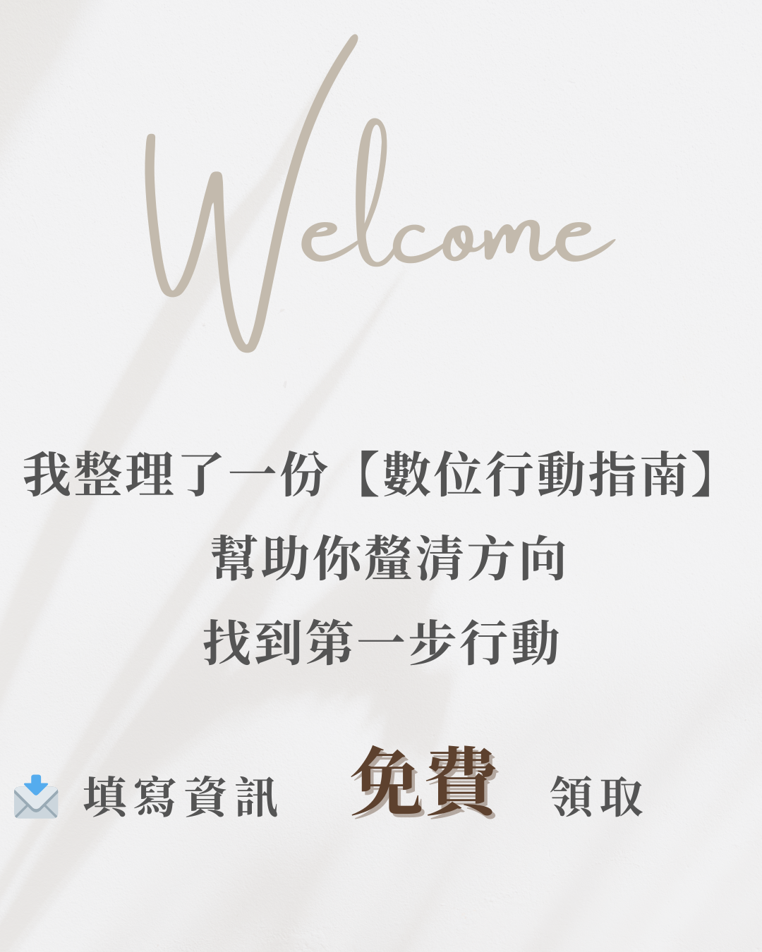 J 先生｜自媒體經營．0-1品牌嚮導