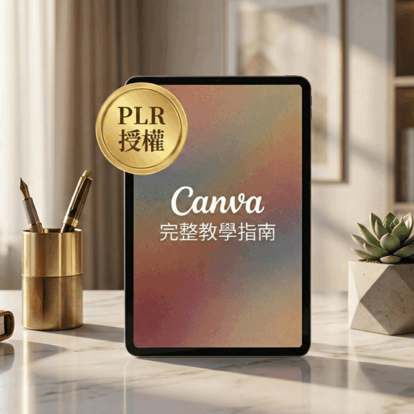 🌟Canva 快速啟動教學指南
